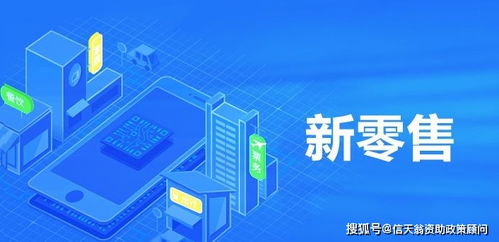 深圳市2020年新零售项目扶持政策 聚焦互联网销售的创新与发展